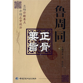 鲁周同正骨要旨