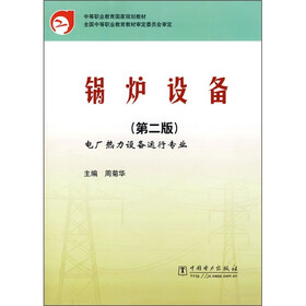 锅炉设备（电厂热力设备运行专业）（第2版）