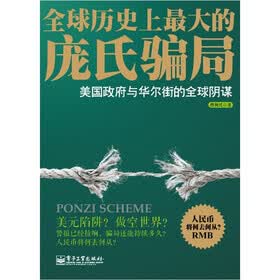 全球历史上最大的庞氏骗局：美国政府与华尔街的全球阴谋
