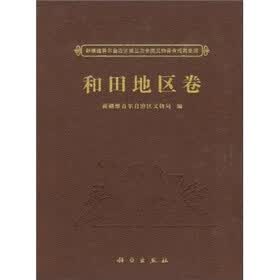 新疆维吾尔自治区第三次全国文物普查成果集成：和田地区卷