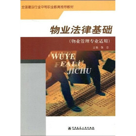 全国建设行业中等职业教育推荐教材：物业法律基础（物业管理专业适用）