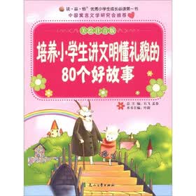读·品·悟优秀小学生成长必读第一书：培养小学生讲文明懂礼貌的80个好故事（美绘注音版）