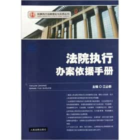 法院执行办案依据手册