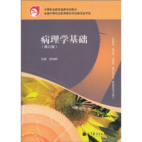 中等职业教育国家规划教材：病理学基础（修订版）
