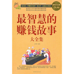 最智慧的赚钱故事大全集