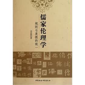 儒家伦理学：规则与美德的统一