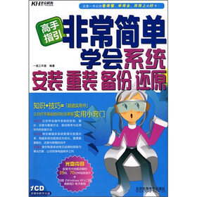 非常简单学会系统安装、重装、备份、还原（附CD光盘）