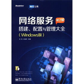 网管宝典：网络服务搭建、配置与管理大全（Windows版）（第2版）（附CD-ROM光盘1张）