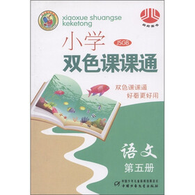 经纶图书·小学双色课课通：语文（第5册）（JSGB）