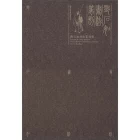 邓石如书法篆刻集