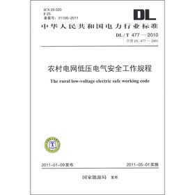 中华人民共和国电力行业标准（DL/T 477-2010·代替DL 477-2001）：农村电网低压电气安全工作规程