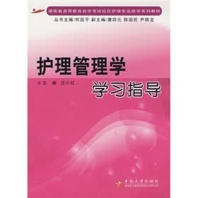 湖南省高等学校自学考试社区护理专业助学系列教材：护理管理学学习指导