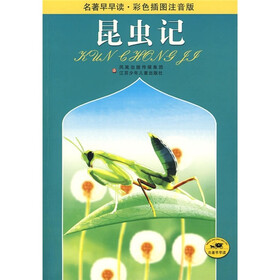 名著早早读：昆虫记（彩色插图注音版）