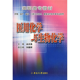 高职高专教材：医用化学与生物化学（护理、助产、临床、口腔工艺技术、康复治疗技术等专业使用）