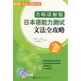名师讲解版日本语能力测试文法全攻略：2级（附光盘1张）