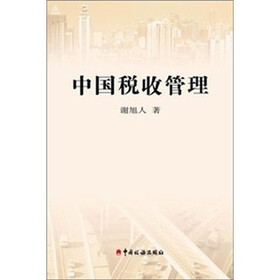 中国税收管理