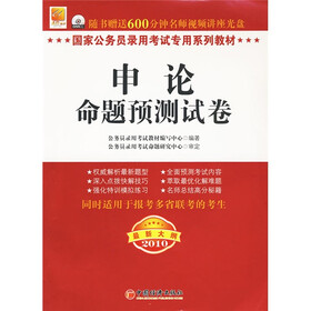 国家公务员录用考试专用系列教材：申论命题预测试卷