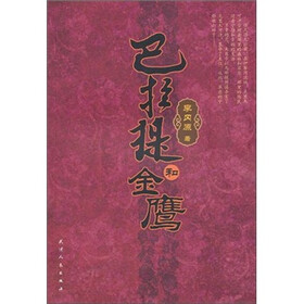 巴拉提和金鹰