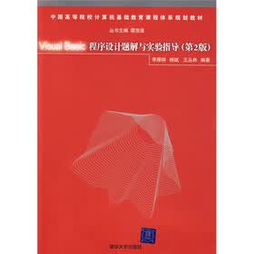中国高等院校计算机基础教育课程体系规划教材：Visual Basic程序设计题解与实验指导（第2版）