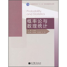 高等学校经济管理学科数学基础课程系列教材：概率论与数理统计