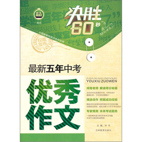 决胜60秒：最新五年中考优秀作文