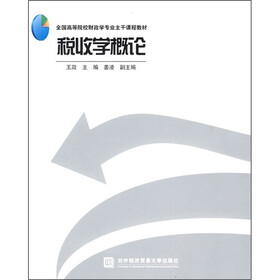 全国高等院校财政学专业主干课程教材:税收学概论