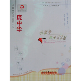庞中华硬笔书法系列·庞中华小学生同步习字帖：6年级（人教版适用）
