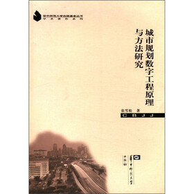 学术著作系列:城市规划数字工程原理与方法研究