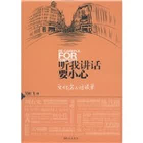 听我讲话要小心：文化名人访谈录