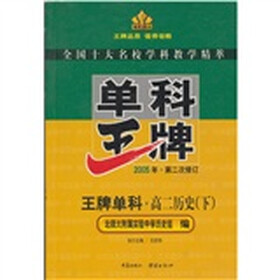 王牌单科：高二历史（下）