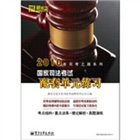 2010年司考之路系列:国家司法考试配套单元练习