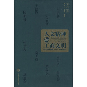 人文精神与工商文明