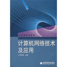 计算机网络技术及应用