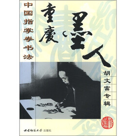 中国指掌拳书法重庆墨人胡文富专辑