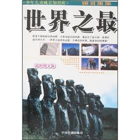 少年儿童成长知识库：世界之最（彩色图文版）