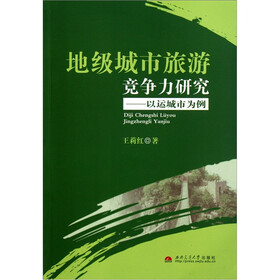 地级城市旅游竞争力研究:以运城市为例
