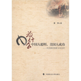 为什么中国人聪明，美国人成功：从民族差别看文化差异