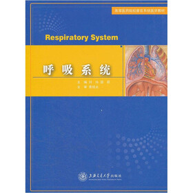 高等医药院校器官系统医学教材：呼吸系统