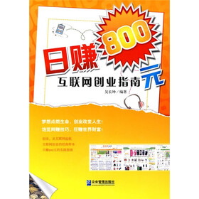 日赚800元：互联网创业指南