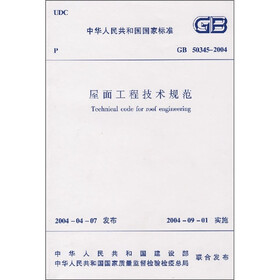 屋面工程技术规范（GB50345-2004）