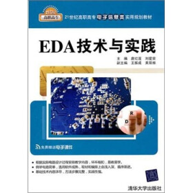 《EDA技术与实践》(唐红莲,等)