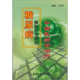 糖尿病慢性并发症的中西医结合治疗