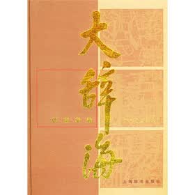 大辞海：语言学卷