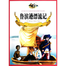 鲁宾逊漂流记（彩色插图精编版）