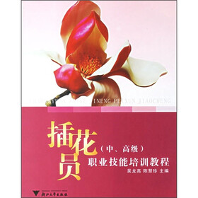 职业技能培训教程：插花员（中、高级）（附光盘）