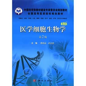 中国科学院教材建设专家委员会规划教材·全国高等医药院校规划教材：医学细胞生物学（第2版）（案例版）
