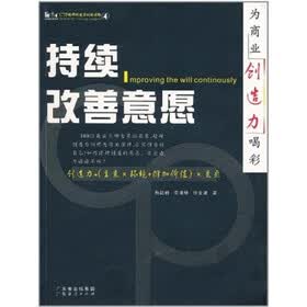 CTP超群创造力训练读物：持续改善意愿