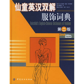 仙童英汉双解服饰词典（第2版）