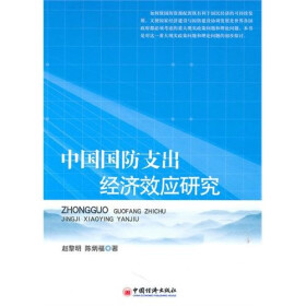 关于国防支出的经济效应的本科毕业论文范文