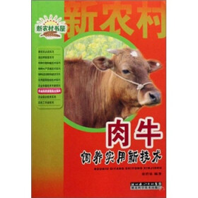 肉牛饲养实用新技术